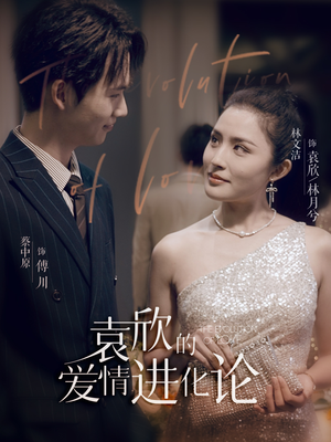 袁欣的爱情进化论（80集）短剧全集大结局