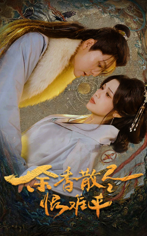 余香散尽恨难平（57集）短剧追不停