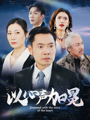 以心声加冕（40集）短剧推荐上热门