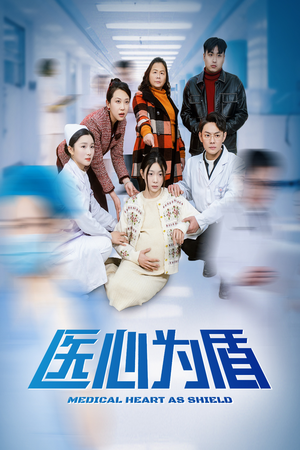 医心为盾（30集）热门短剧推荐。