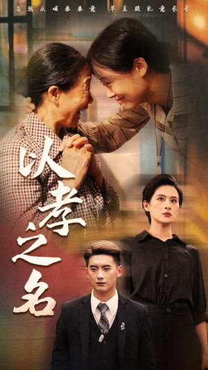 以孝之名（69集）好短剧分享