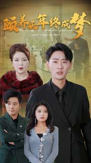 颐养千年终成梦（30集）热门短剧推荐。