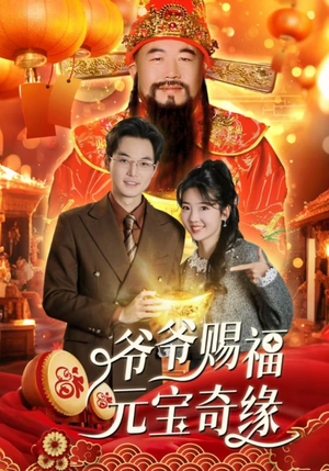 爷爷赐福元宝奇遇（40集）这部短剧太好看