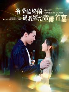 爷爷临终前逼我嫁给帝都首富（100集）最热短剧推荐