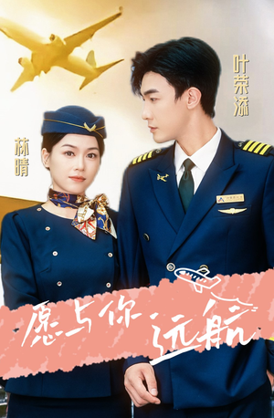 愿与你远航（36集）在哪看