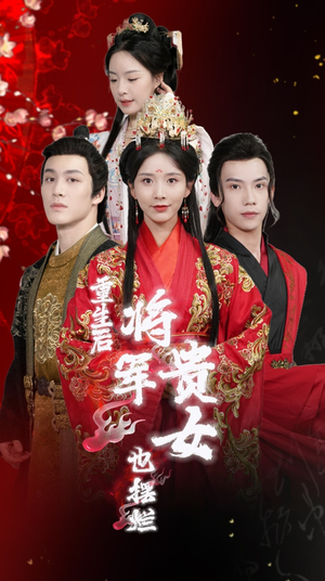 重生后将军贵女也摆烂（86集）免费观看