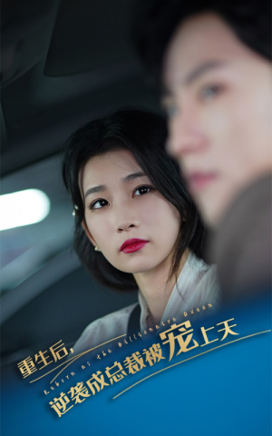 重生后逆袭成总裁被宠上天（86集）爱上了这部剧了