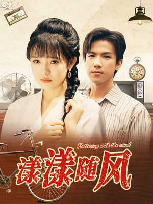 漾漾随风（101集）红果免费短剧