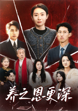 养之恩更深（43集）好看的短剧电影