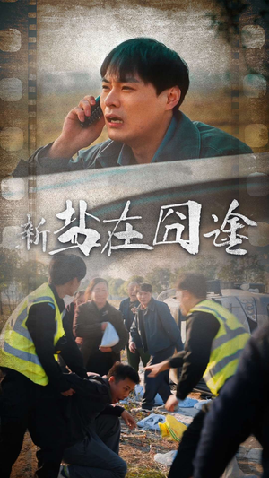 盐在囧途（46集）爆款短剧追不停