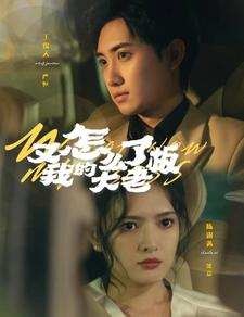 又怎么了我的大老板（70集）热播短剧免费看