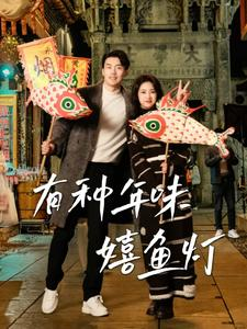 有种年味嬉鱼灯（64集）高分佳作免费看
