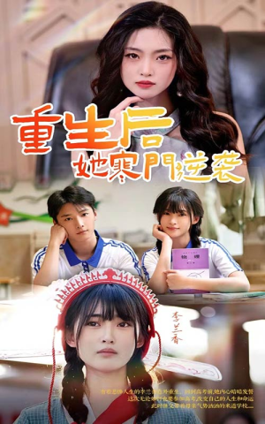 重生后，她寒门逆袭（61集）温柔追捕短剧