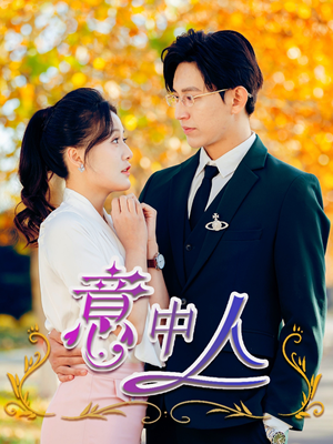意中人（32集）热门短剧追到爽
