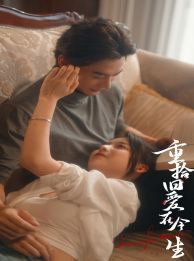 重拾旧爱在今生（33集）爆款短剧推荐