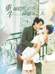 重生嫁给死对头却被宠上天（82集）男频短剧推荐