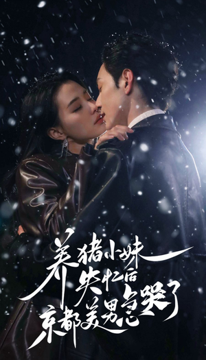 养猪小妹失忆后京都美男急哭了（60集）短剧太好看了吧