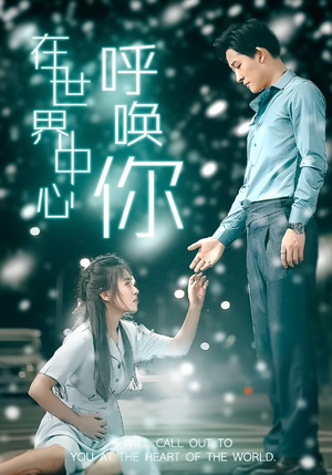 在世界中心呼唤你（109集）超火热门短剧