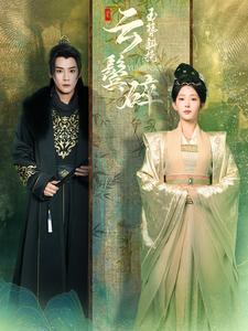 玉簪斜挽云鬓碎（80集）短剧全集大结局