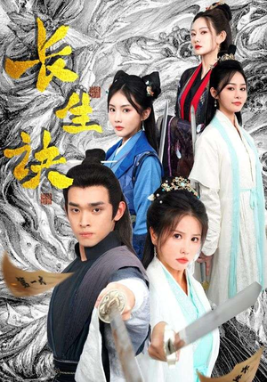 长生诀（83集）超级好看的短剧