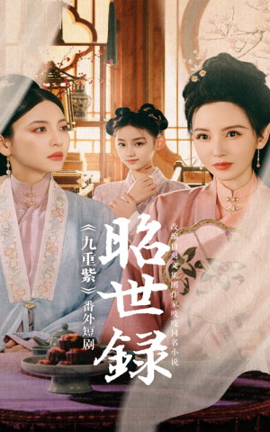 昭世录（28集）看精彩短剧