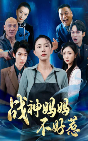 战神妈妈不好惹（79集）精彩短剧热播