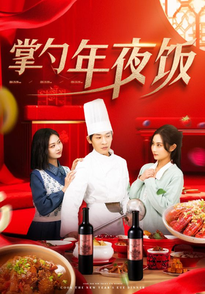 掌勺年夜饭（42集）原创精彩短剧