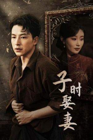 子时娶妻（29集）追短剧太上头了