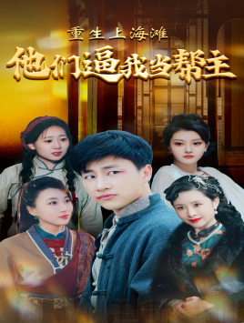 重生上海滩他们逼我当帮主（90集）短剧演员排行榜