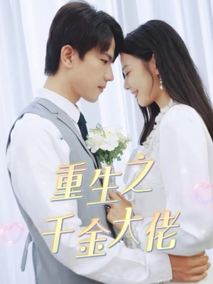 重生之千金大佬（68集）短剧视频分享