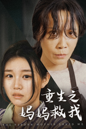 重生之妈妈救我（69集）短剧解说热门