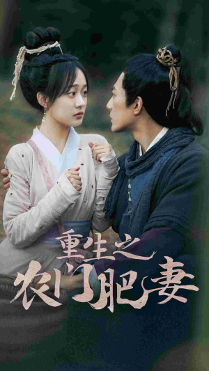 重生之农门肥妻（80集）热门短剧排行榜