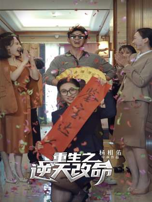 重生之逆天改命（85集）流畅播放免费看