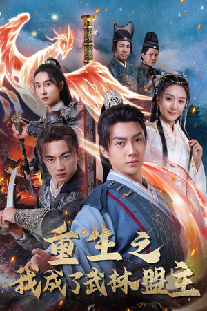 重生之我成了武林盟主（80集）精彩好看的短剧