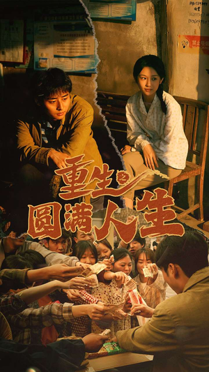 重生之圆满人生（80集）红果免费看短剧