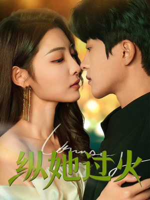 纵她过火（60集）去哪里看