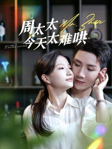 周太太今天太难哄（100集）短剧推荐分享