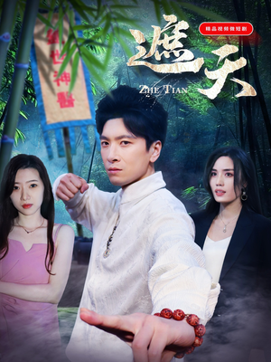 遮天（77集）短剧推荐更新中