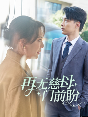 再无慈母门前盼（30集）免费版