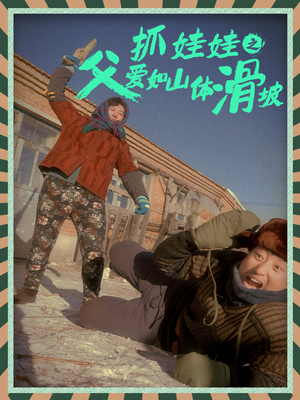 抓娃娃之父爱如山体滑坡（36集）看精彩短剧