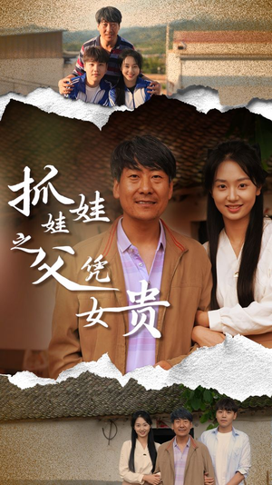 抓娃娃之父凭女贵（32集）热播短剧重燃