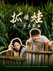 抓娃娃之子承父业（60集）短剧完整版免费