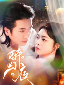 醉吻夜（91集）热门短剧榜单