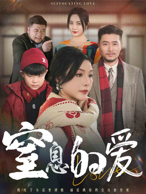 窒息的爱（30集）直接看到大结局
