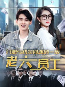 只想亏钱奈何遇到一帮老六员工（91集）短剧推荐分享