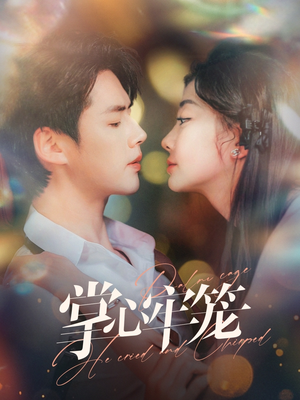 掌心牢笼（84集）短剧片段分享