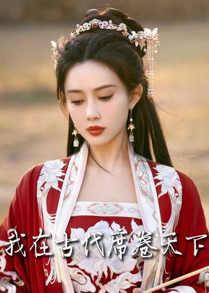 我在古代席卷天下（86集）在哪个app能看