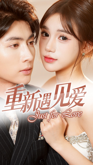重新遇见爱&换婚后我成了大哥的心尖宠（36集）短剧抢先看全集