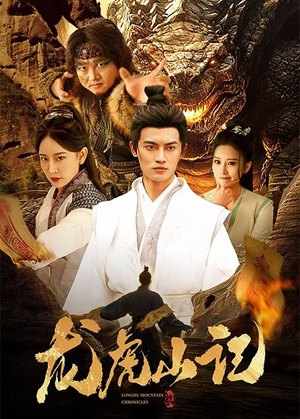 龙虎山记（36集）全剧看到大结局