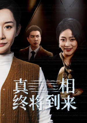 真相终将到来（50集）短剧热播中